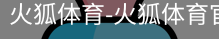 火狐体育